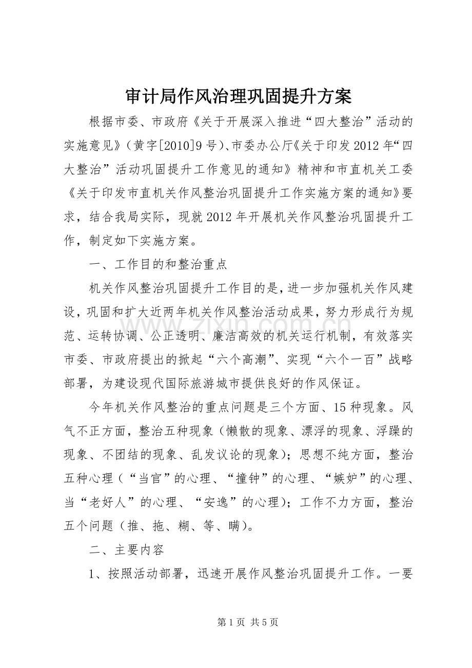 审计局作风治理巩固提升实施方案.docx_第1页