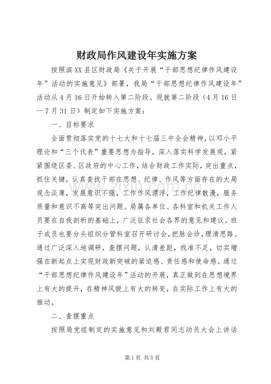 财政局作风建设年方案.docx_第1页