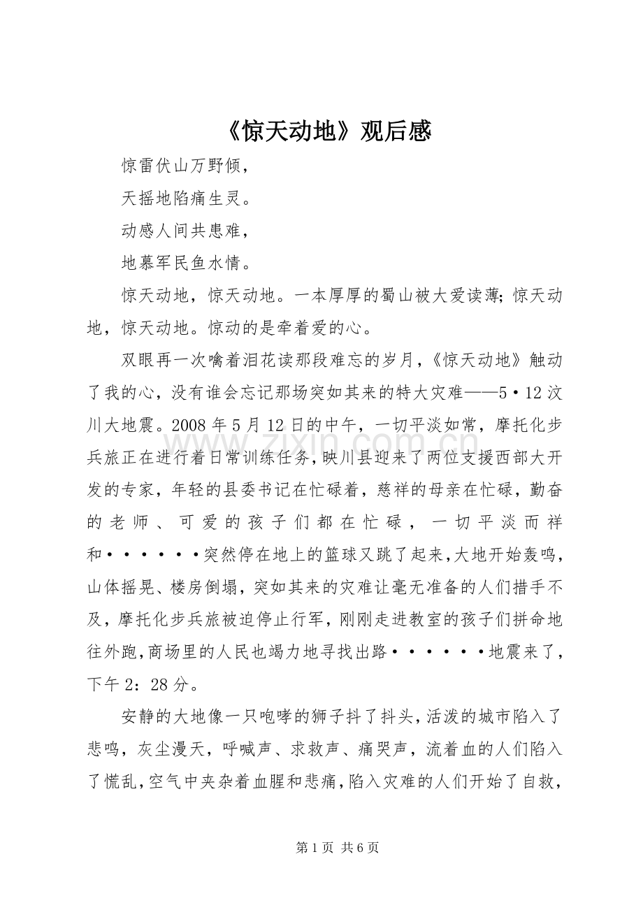 《惊天动地》观后感 .docx_第1页