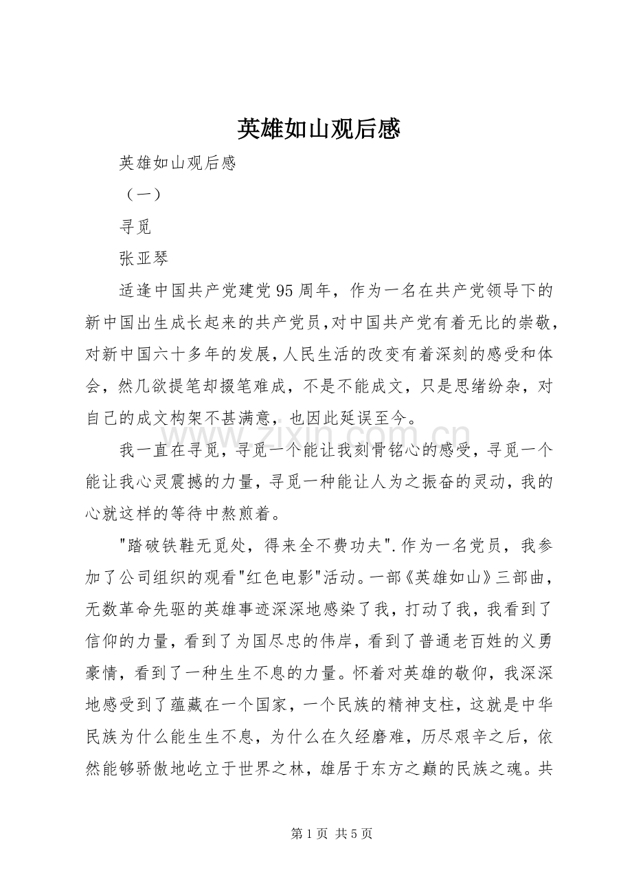 英雄如山观后感 .docx_第1页