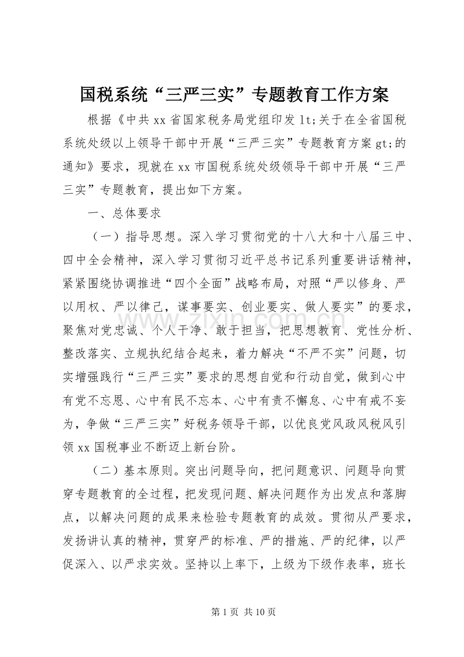 国税系统“三严三实”专题教育工作实施方案.docx_第1页
