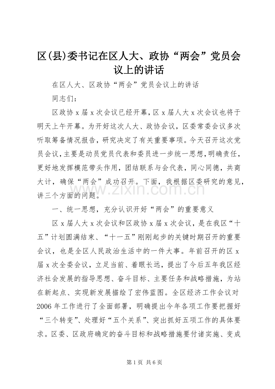 区(县)委书记在区人大、政协“两会”党员会议上的讲话.docx_第1页