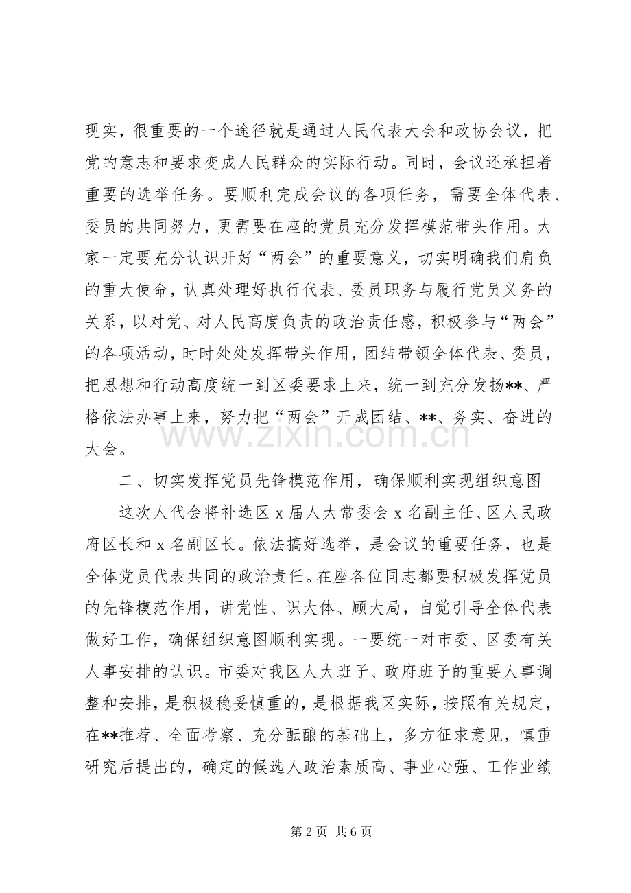 区(县)委书记在区人大、政协“两会”党员会议上的讲话.docx_第2页
