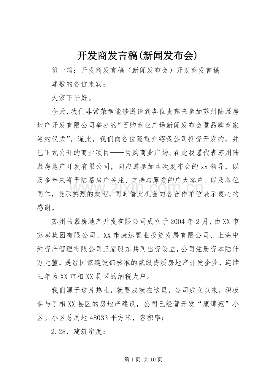 开发商发言稿(新闻发布会).docx_第1页