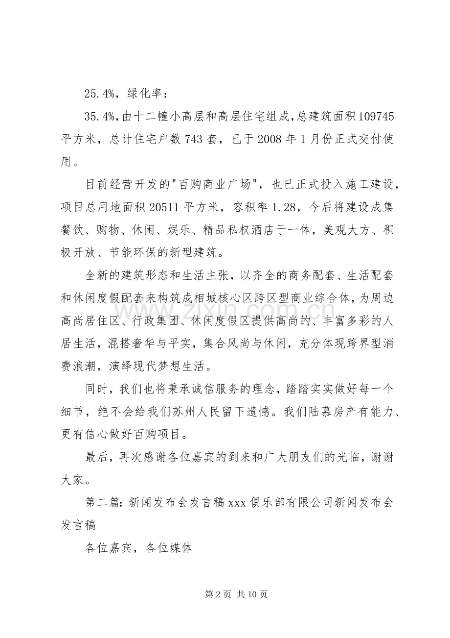 开发商发言稿(新闻发布会).docx_第2页