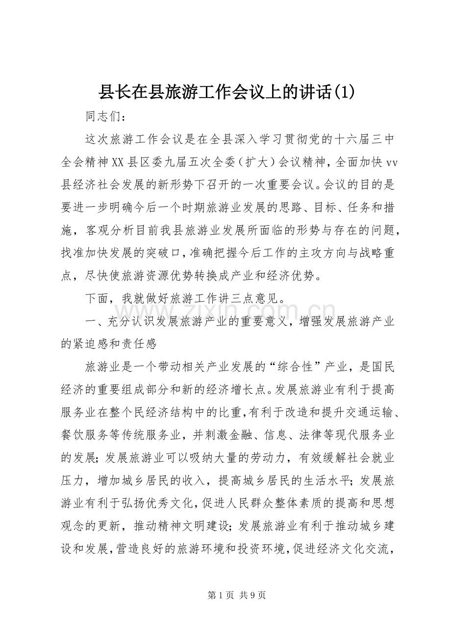 县长在县旅游工作会议上的讲话(1).docx_第1页