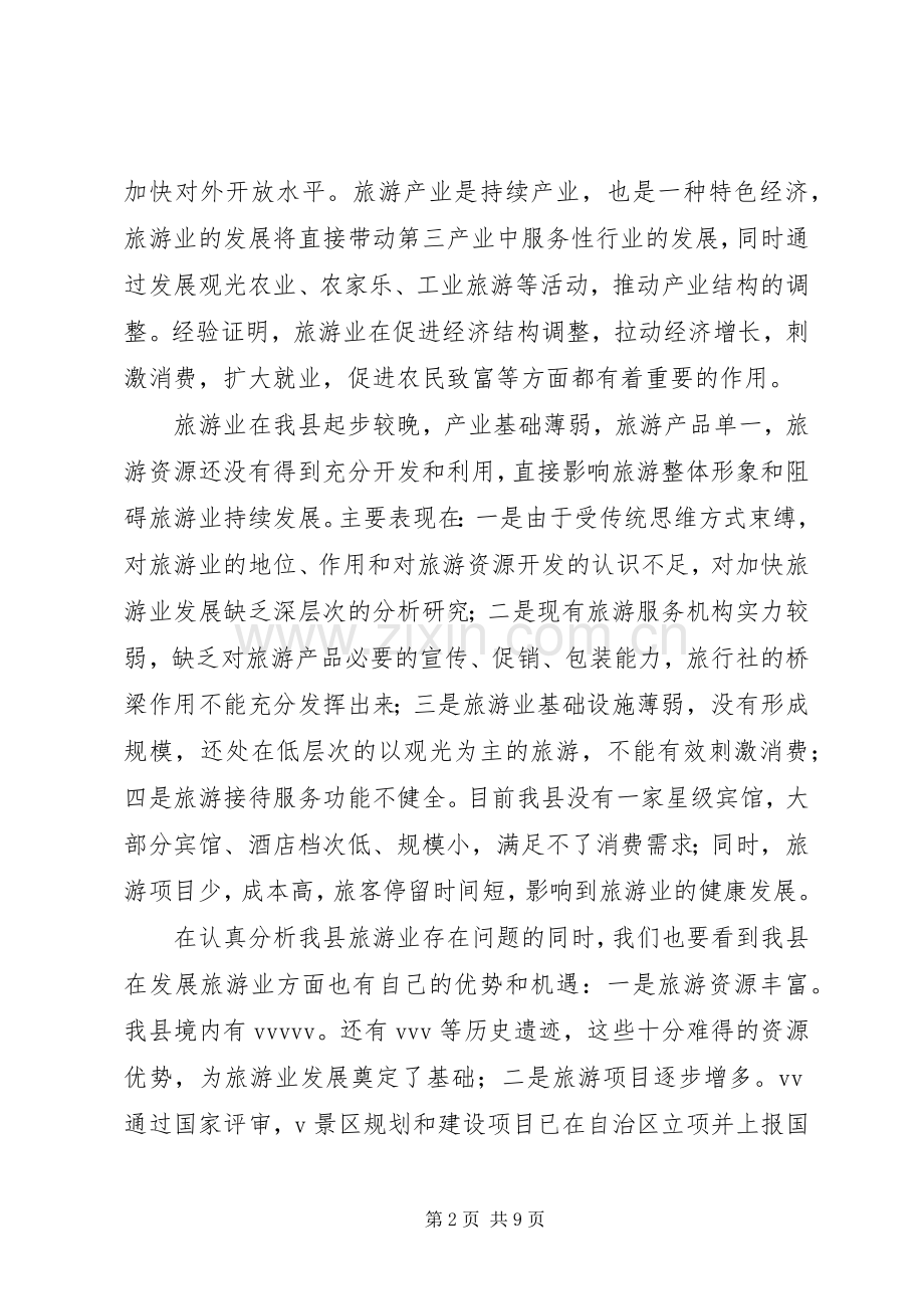 县长在县旅游工作会议上的讲话(1).docx_第2页