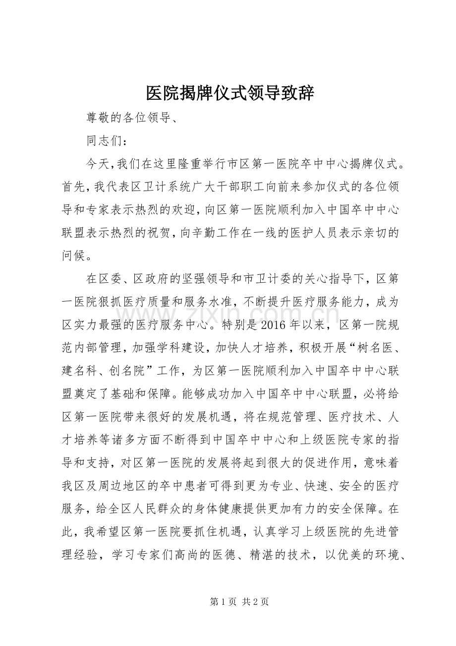 医院揭牌仪式领导致辞.docx_第1页