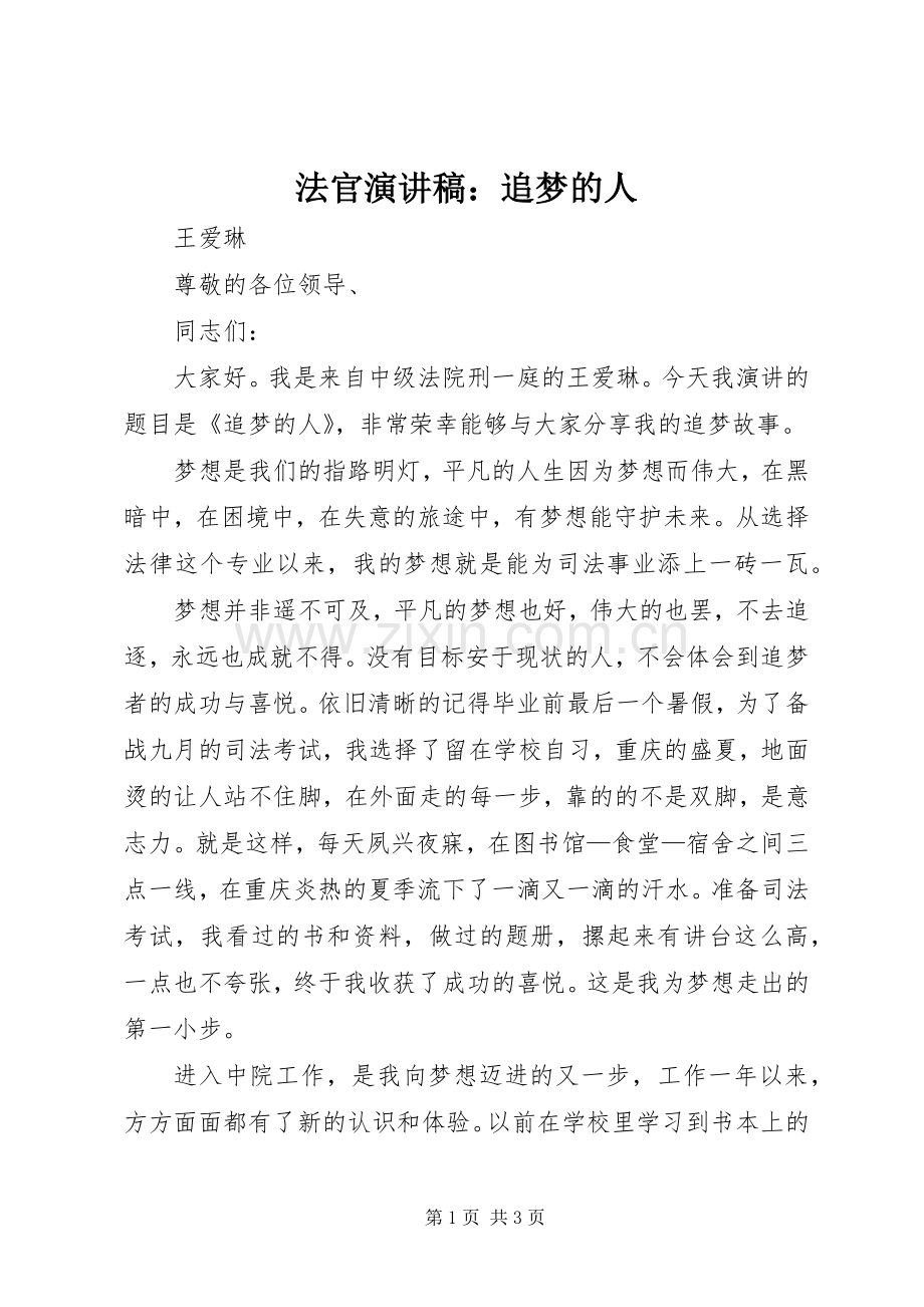 法官演讲稿：追梦的人.docx_第1页
