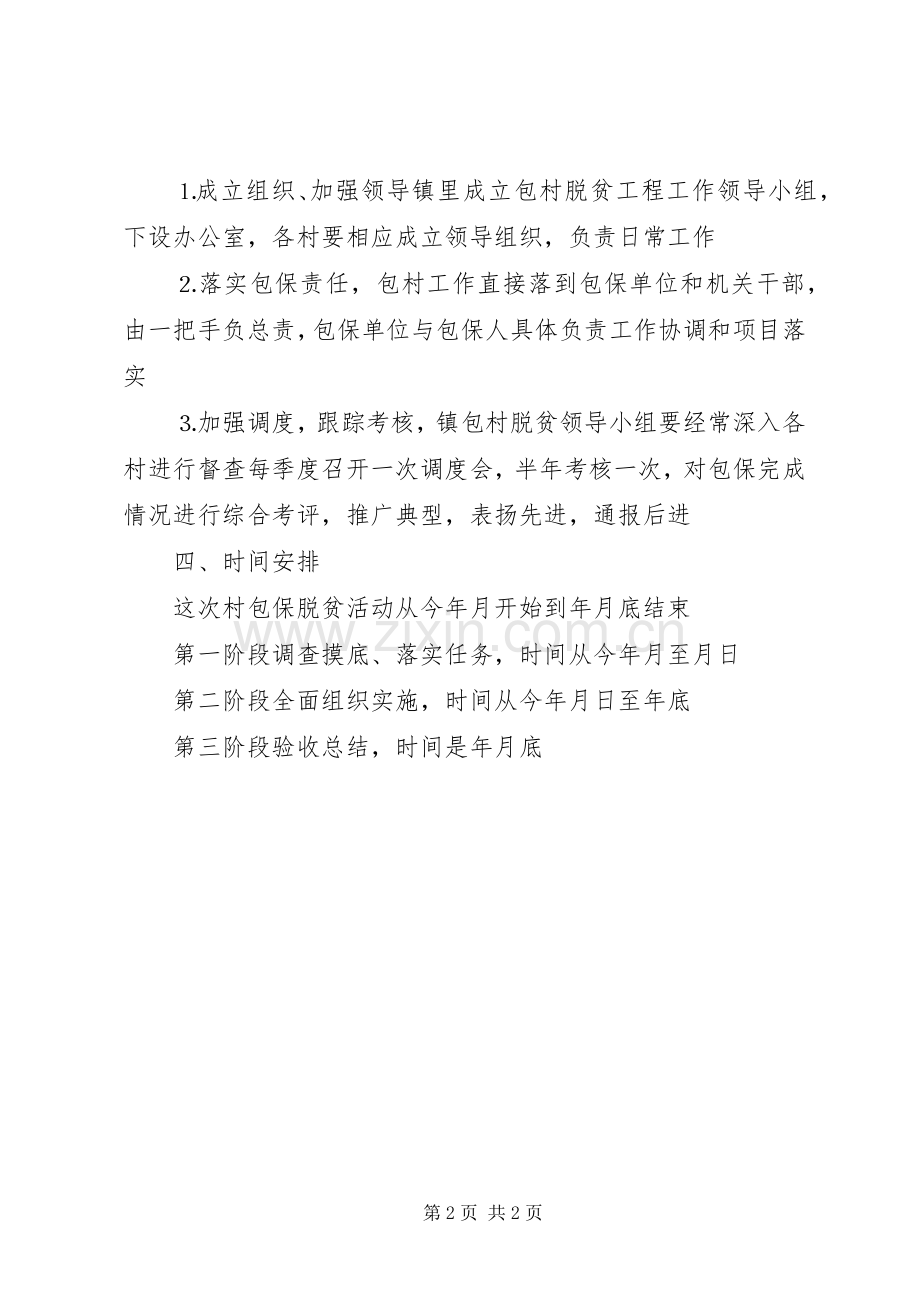 乡镇包村脱贫工作方案 (2).docx_第2页