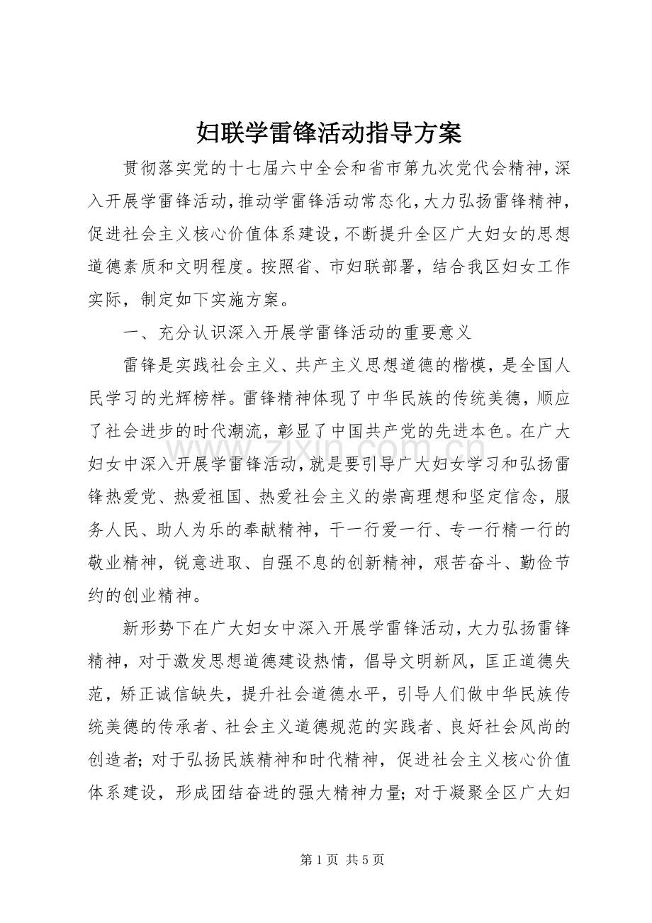 妇联学雷锋活动指导实施方案.docx_第1页