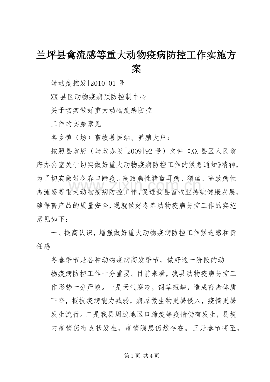 兰坪县禽流感等重大动物疫病防控工作方案 .docx_第1页