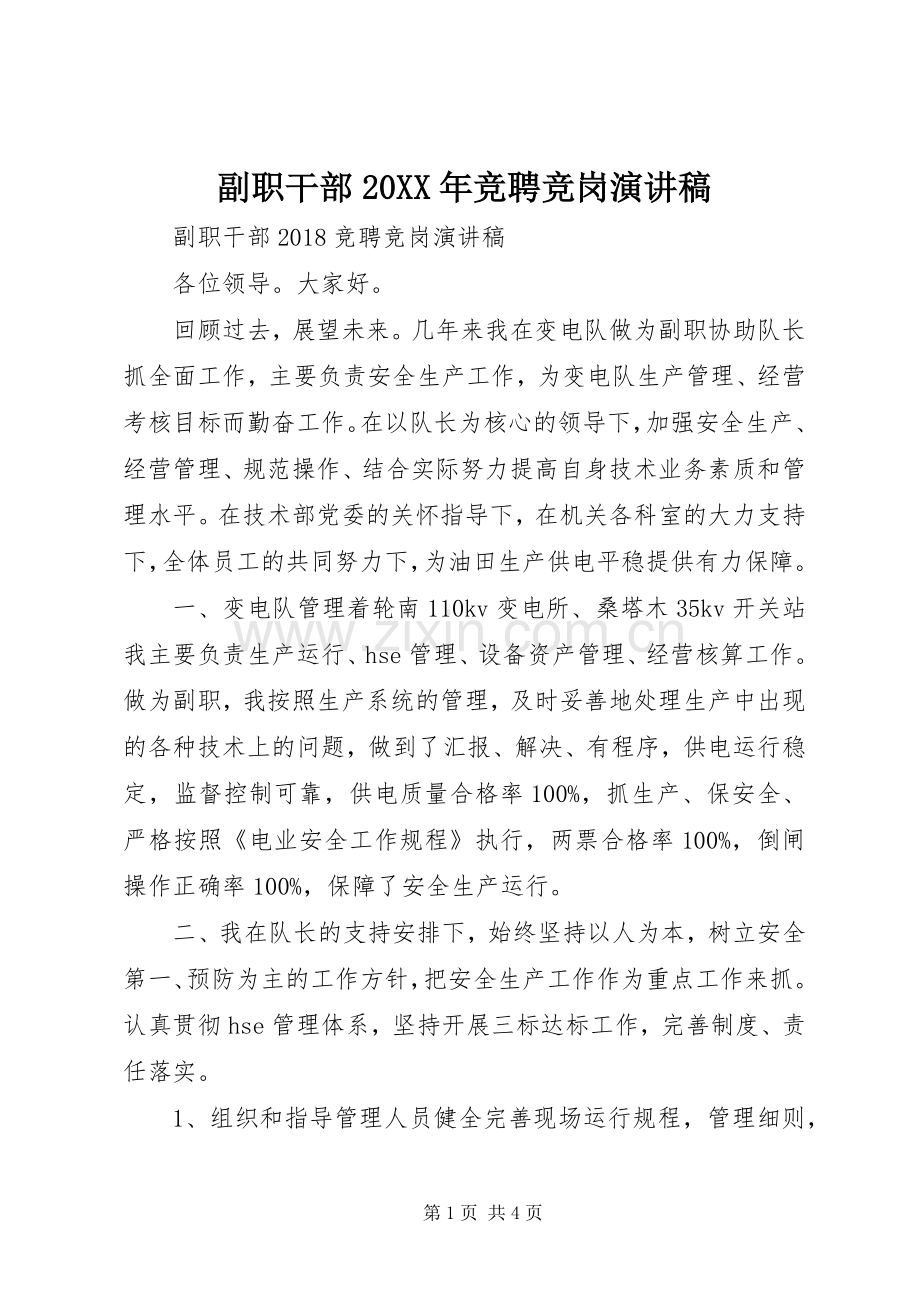 副职干部20XX年竞聘竞岗演讲稿.docx_第1页