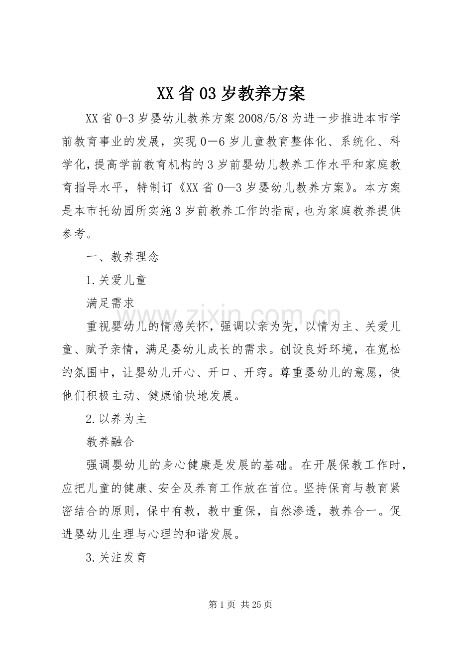 XX省03岁教养实施方案.docx_第1页