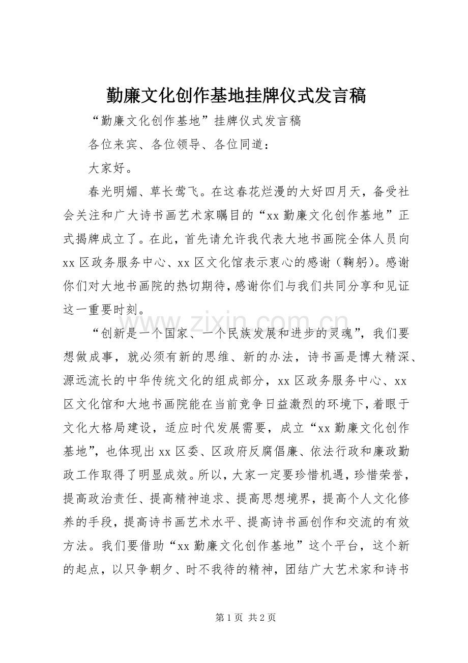 勤廉文化创作基地挂牌仪式发言.docx_第1页