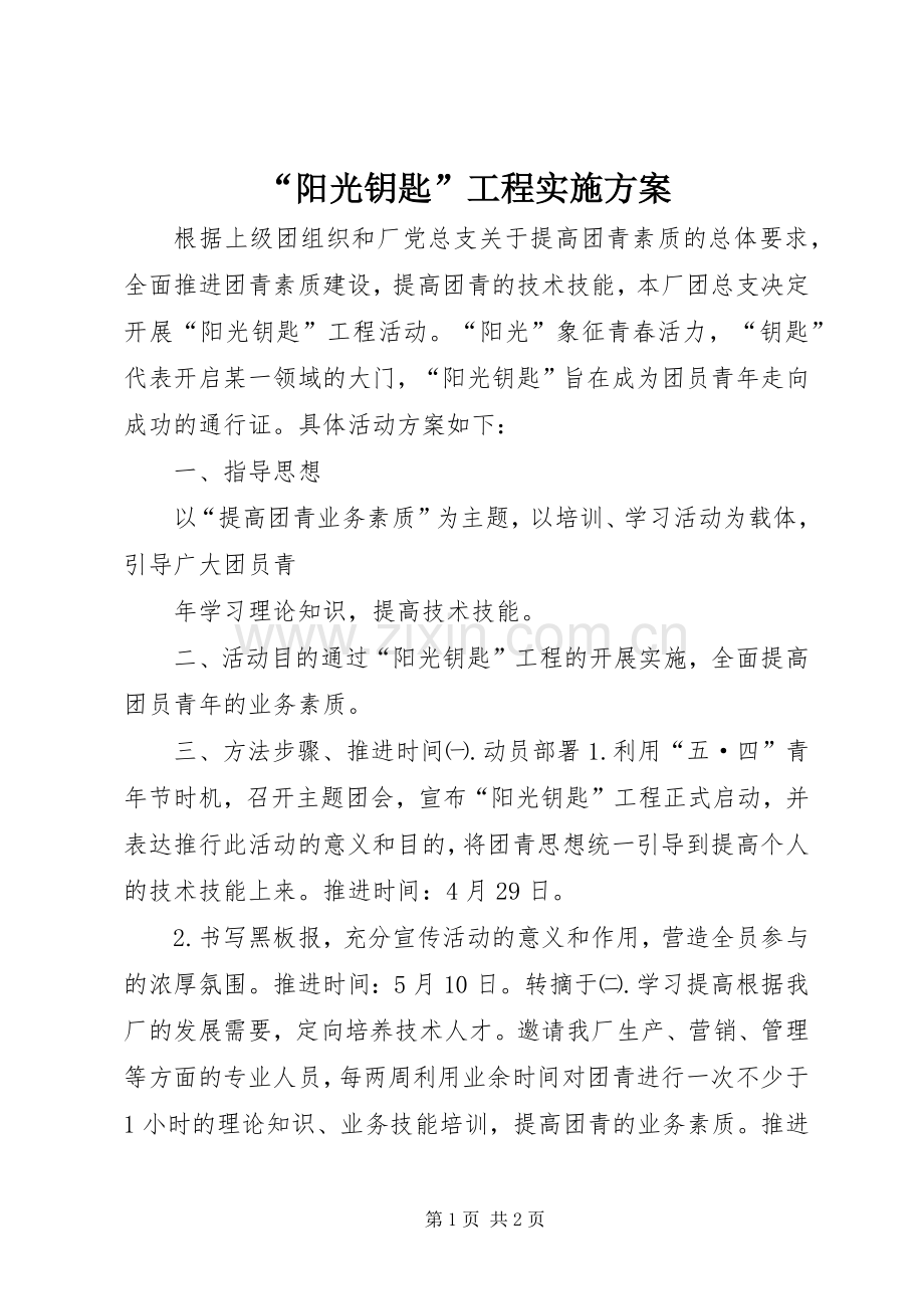 “阳光钥匙”工程方案 (2).docx_第1页