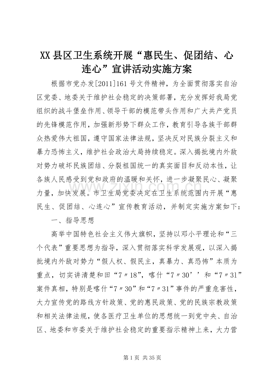 XX县区卫生系统开展“惠民生、促团结、心连心”宣讲活动方案.docx_第1页