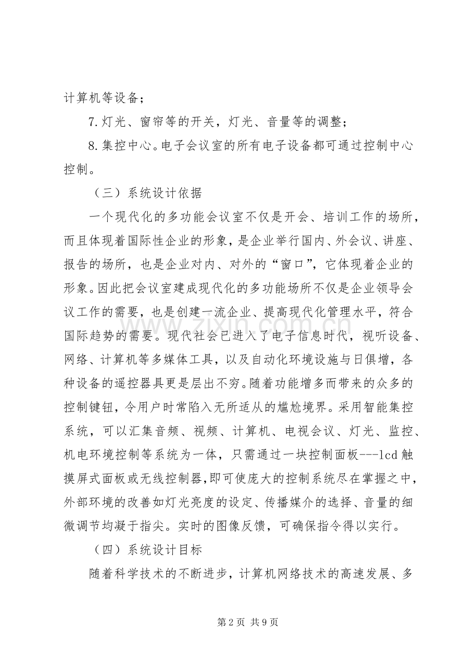 多功能会议室系统解决实施方案范文合集 .docx_第2页