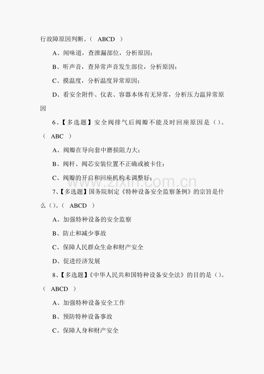 2021年A特种设备(锅炉压力容器压力管道)新版试题四十九.pdf_第2页