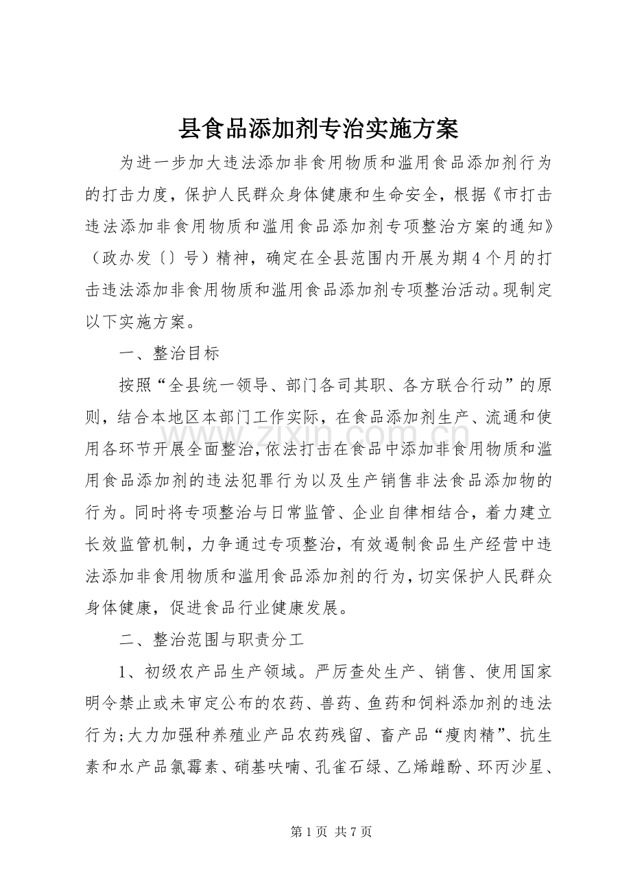 县食品添加剂专治方案.docx_第1页