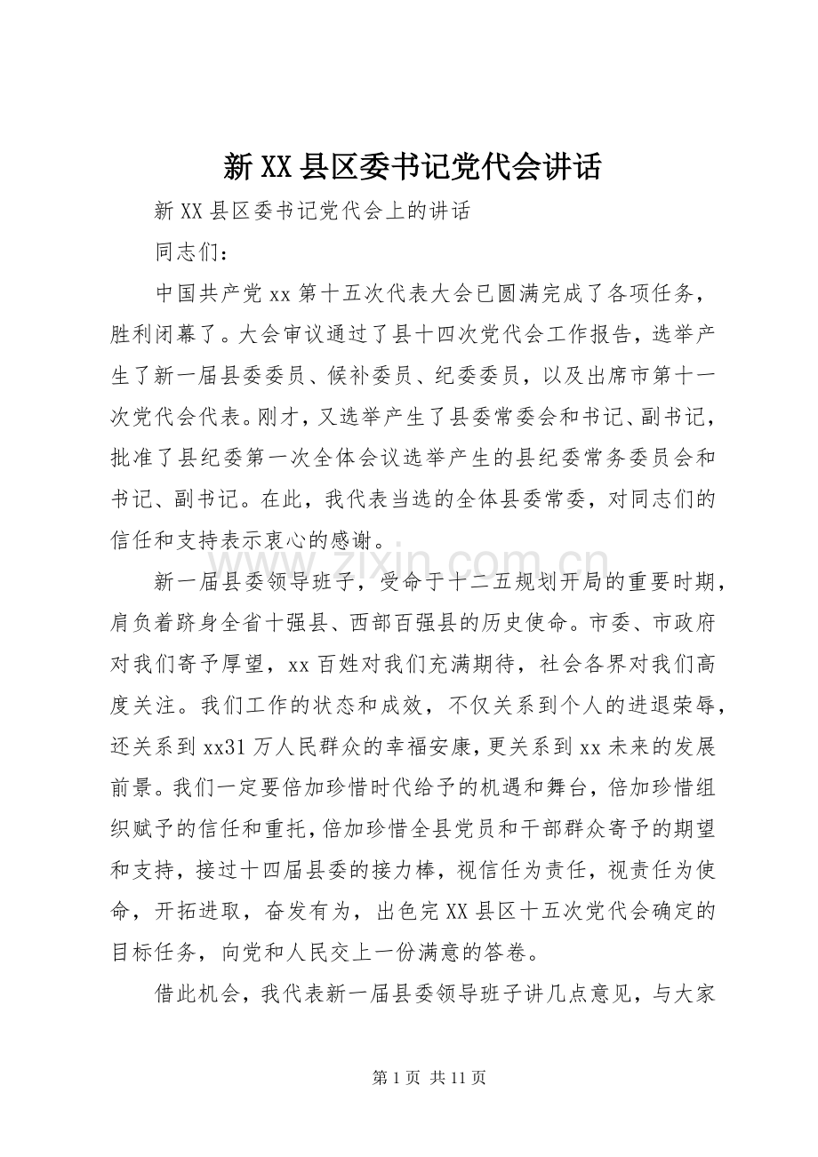 新XX县区委书记党代会讲话.docx_第1页