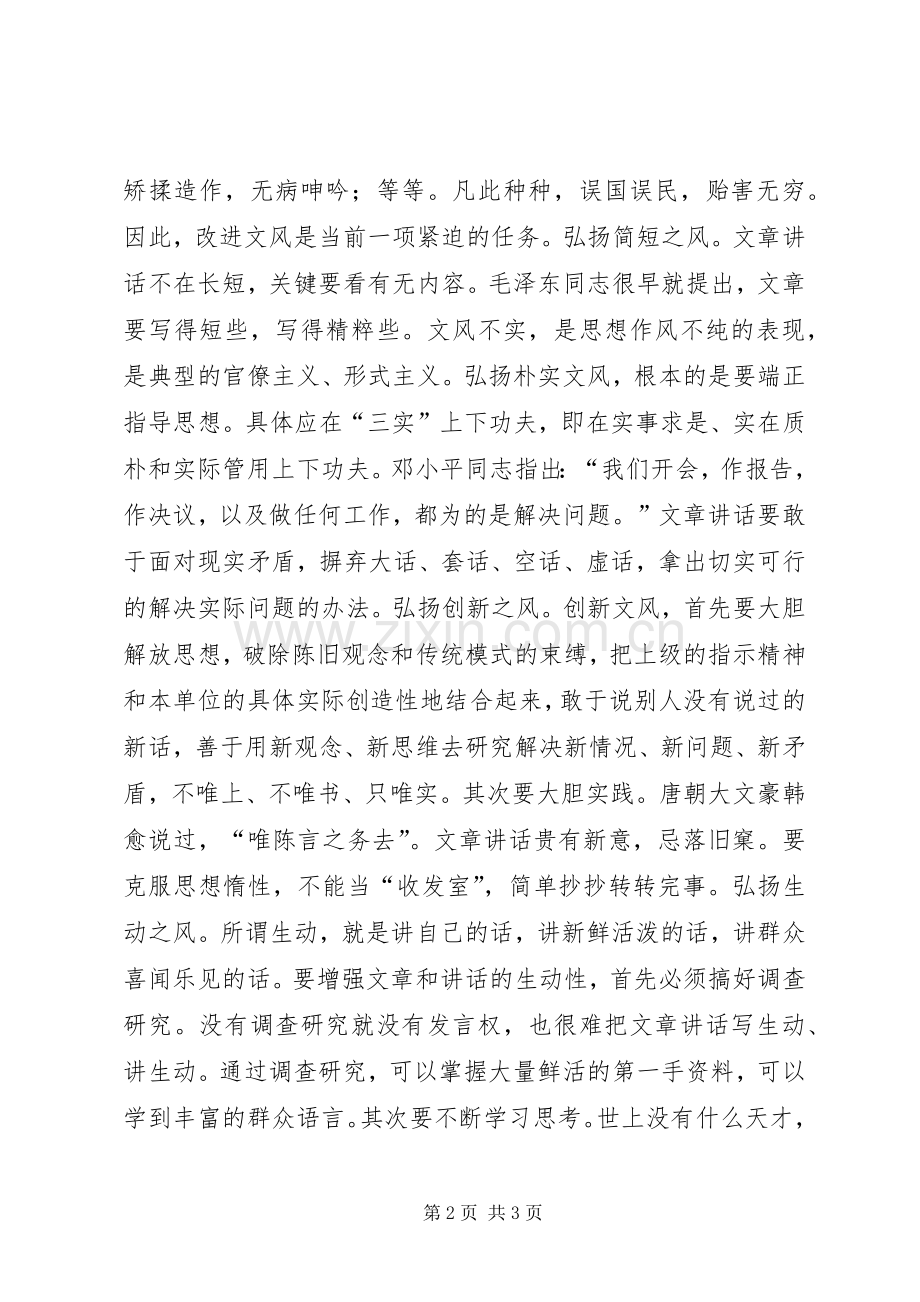 文风是党风的反映讲话稿.docx_第2页