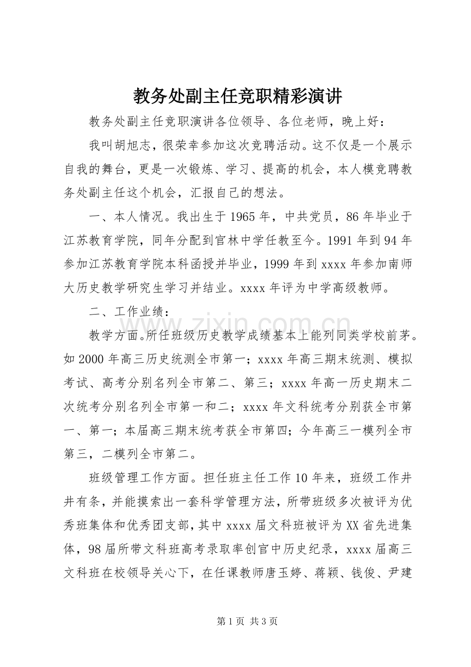 教务处副主任竞职精彩演讲.docx_第1页