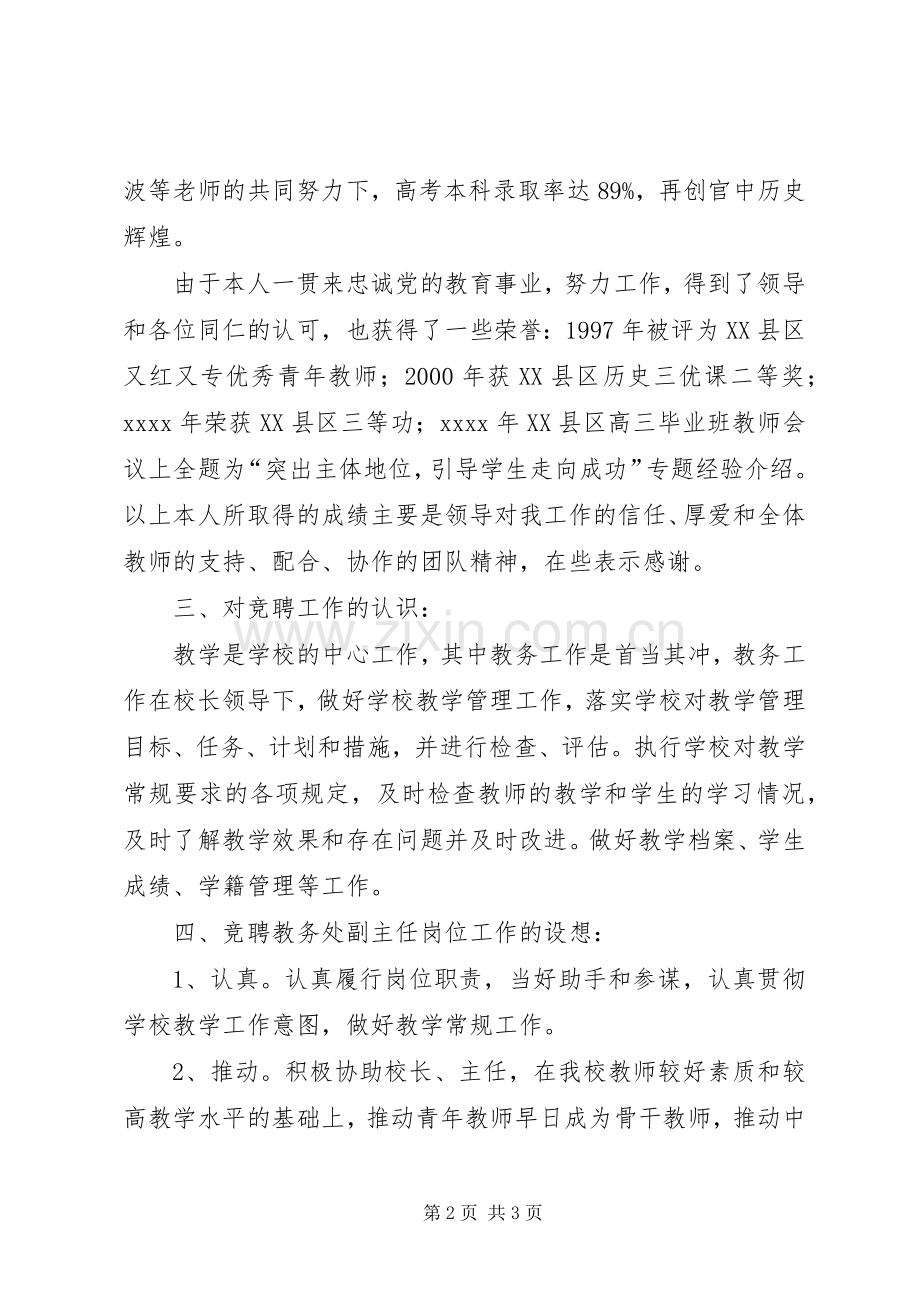 教务处副主任竞职精彩演讲.docx_第2页