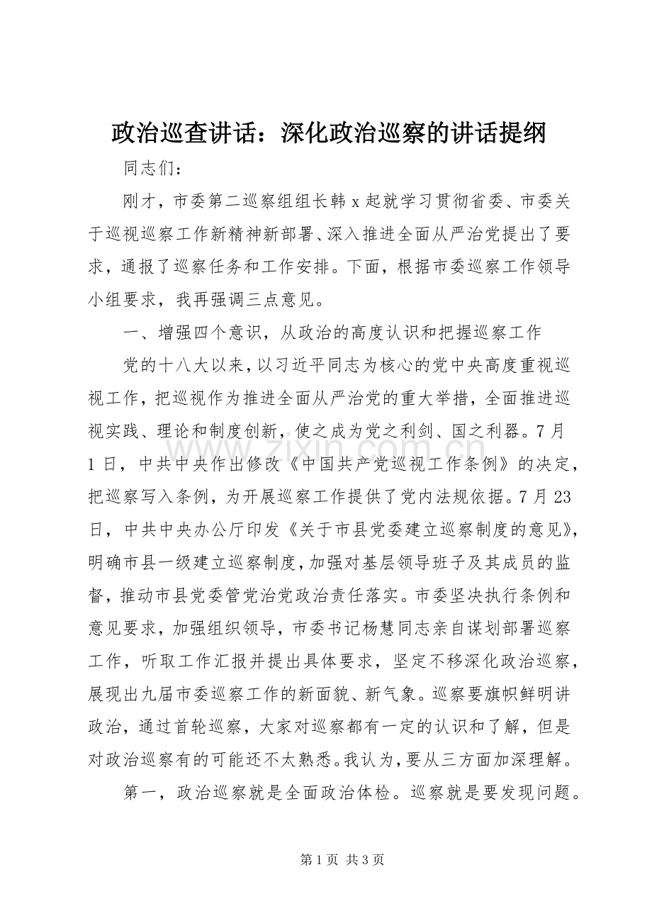 政治巡查讲话：深化政治巡察的讲话提纲.docx_第1页