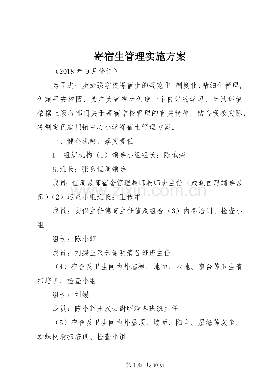 寄宿生管理方案.docx_第1页