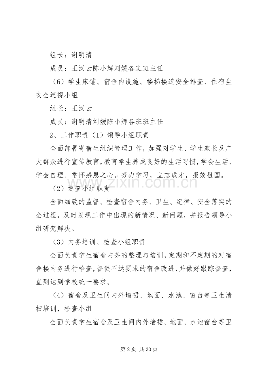 寄宿生管理方案.docx_第2页