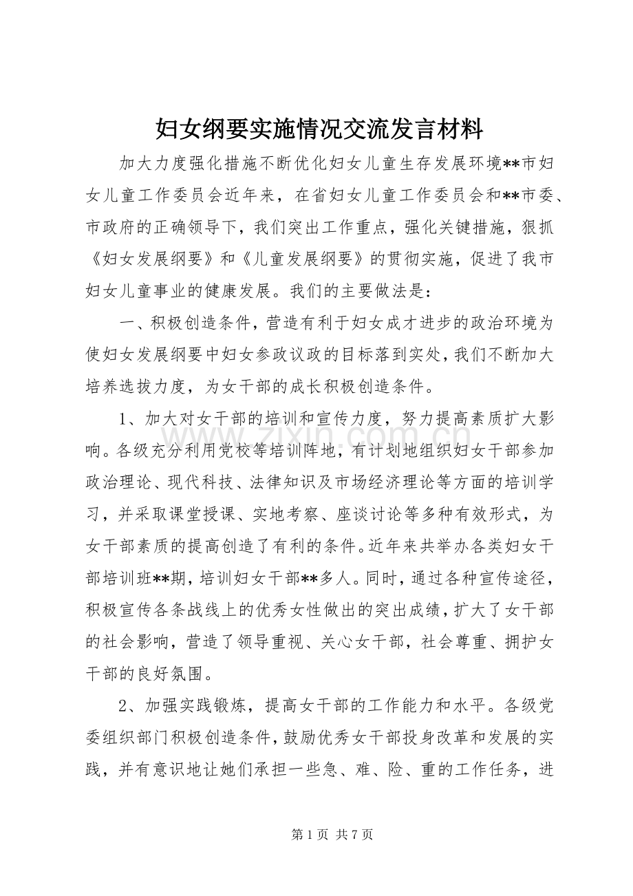 妇女纲要实施情况交流发言致辞.docx_第1页