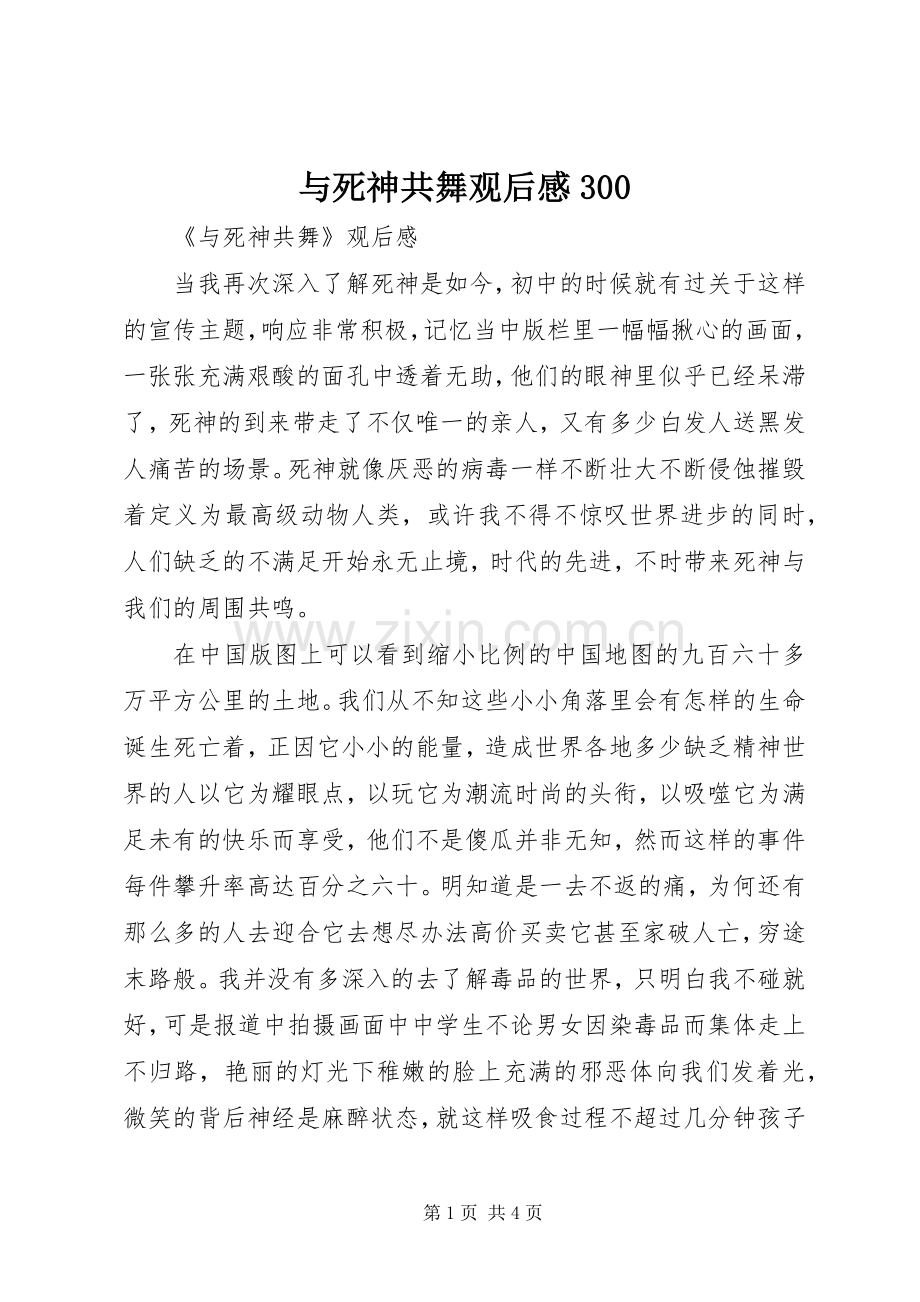 与死神共舞观后感300 .docx_第1页