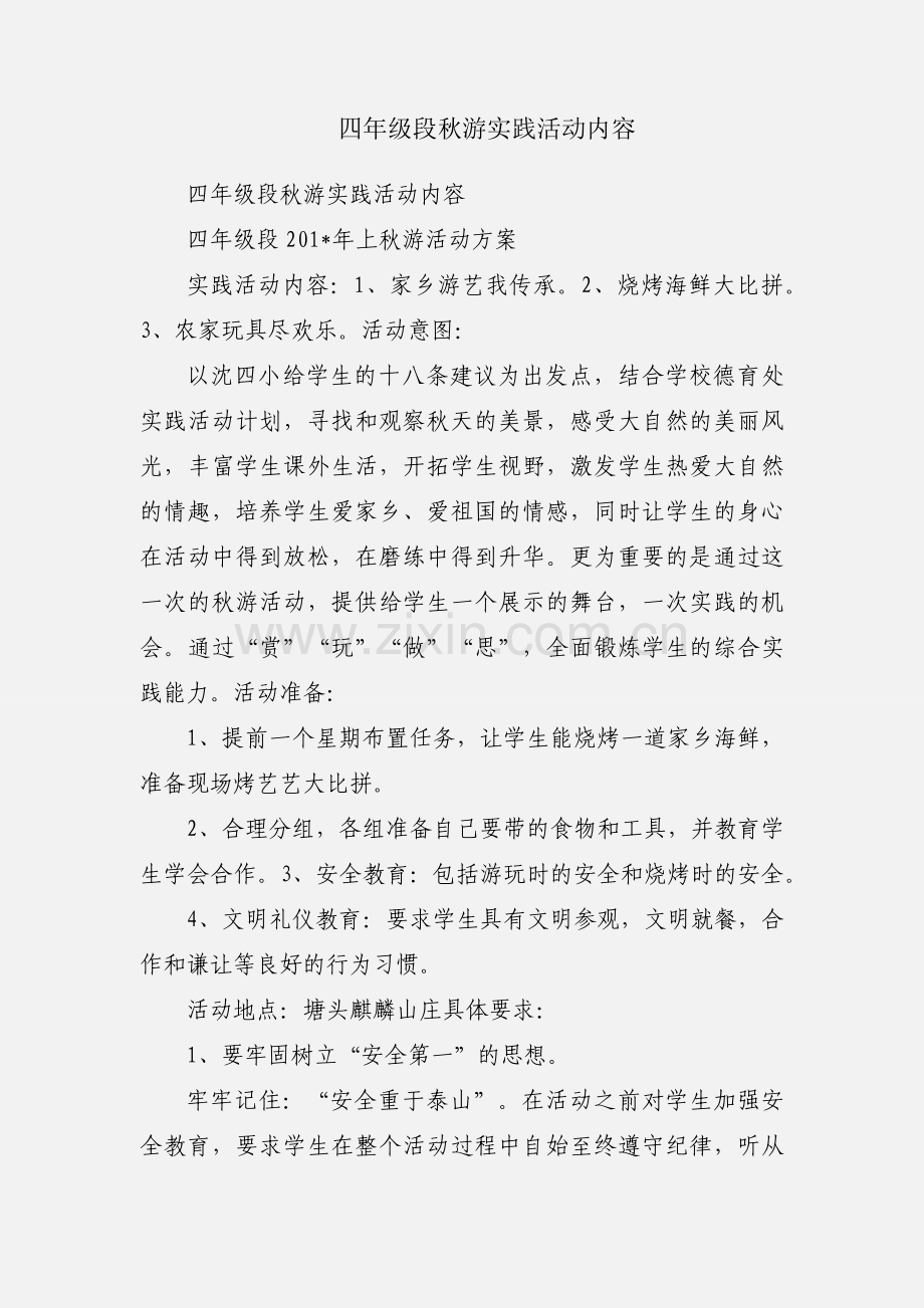 四年级段秋游实践活动内容.docx_第1页
