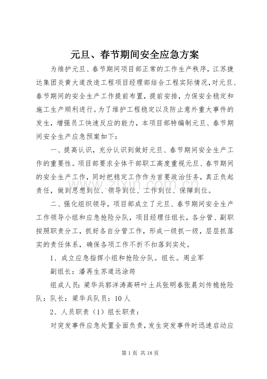 元旦、春节期间安全应急实施方案.docx_第1页