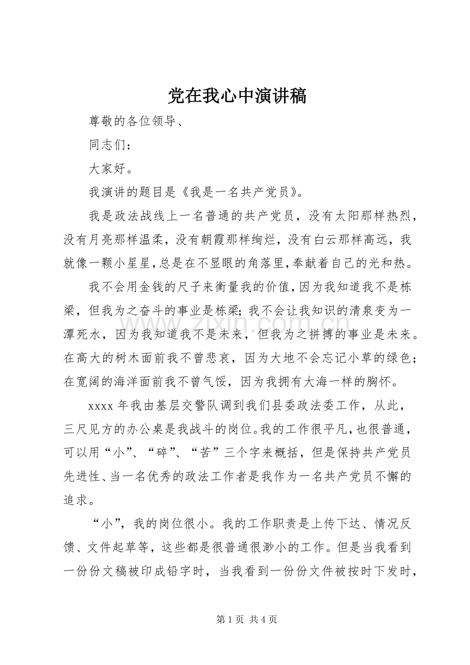 党在我心中演讲稿 (38).docx_第1页