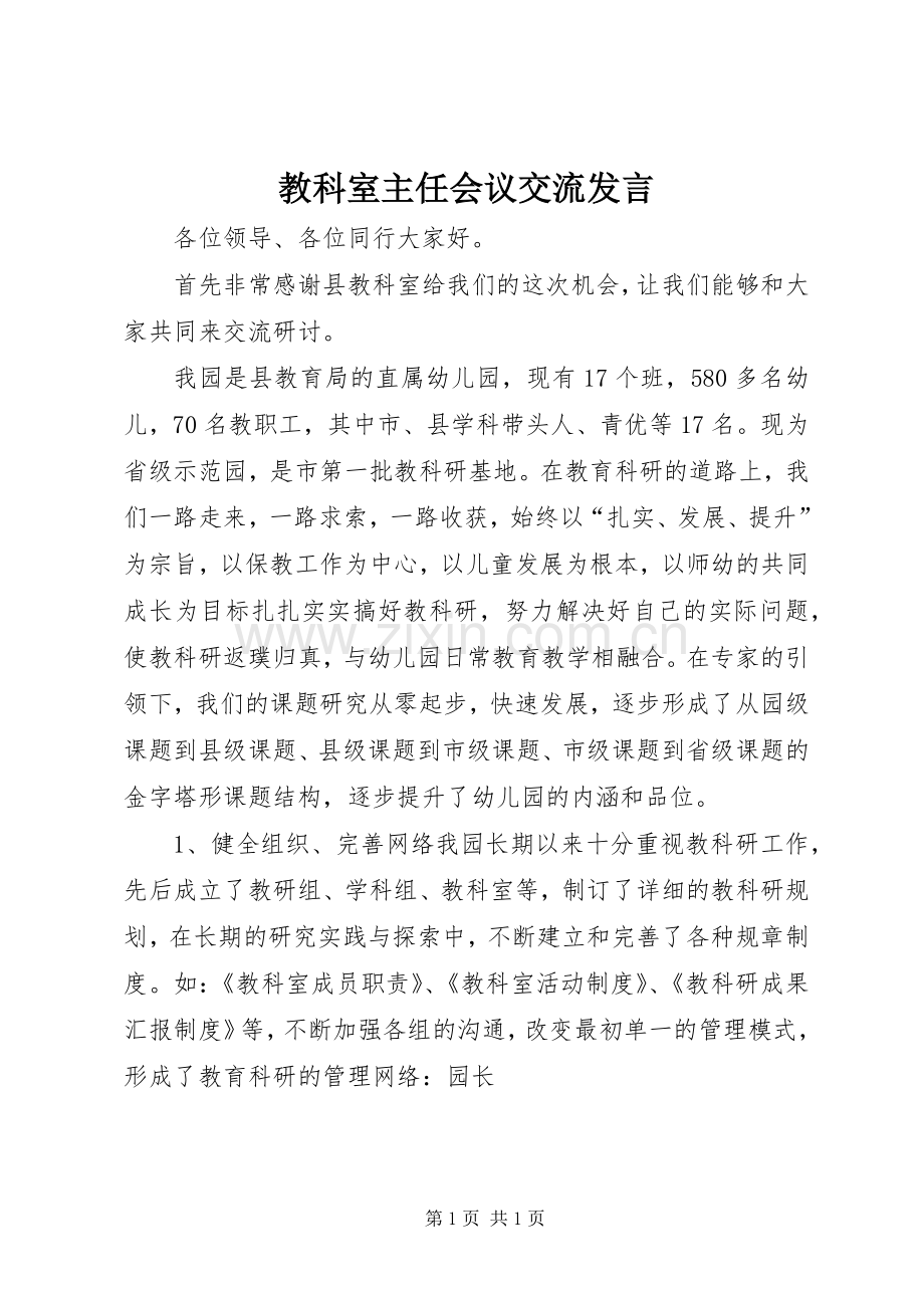教科室主任会议交流发言稿.docx_第1页