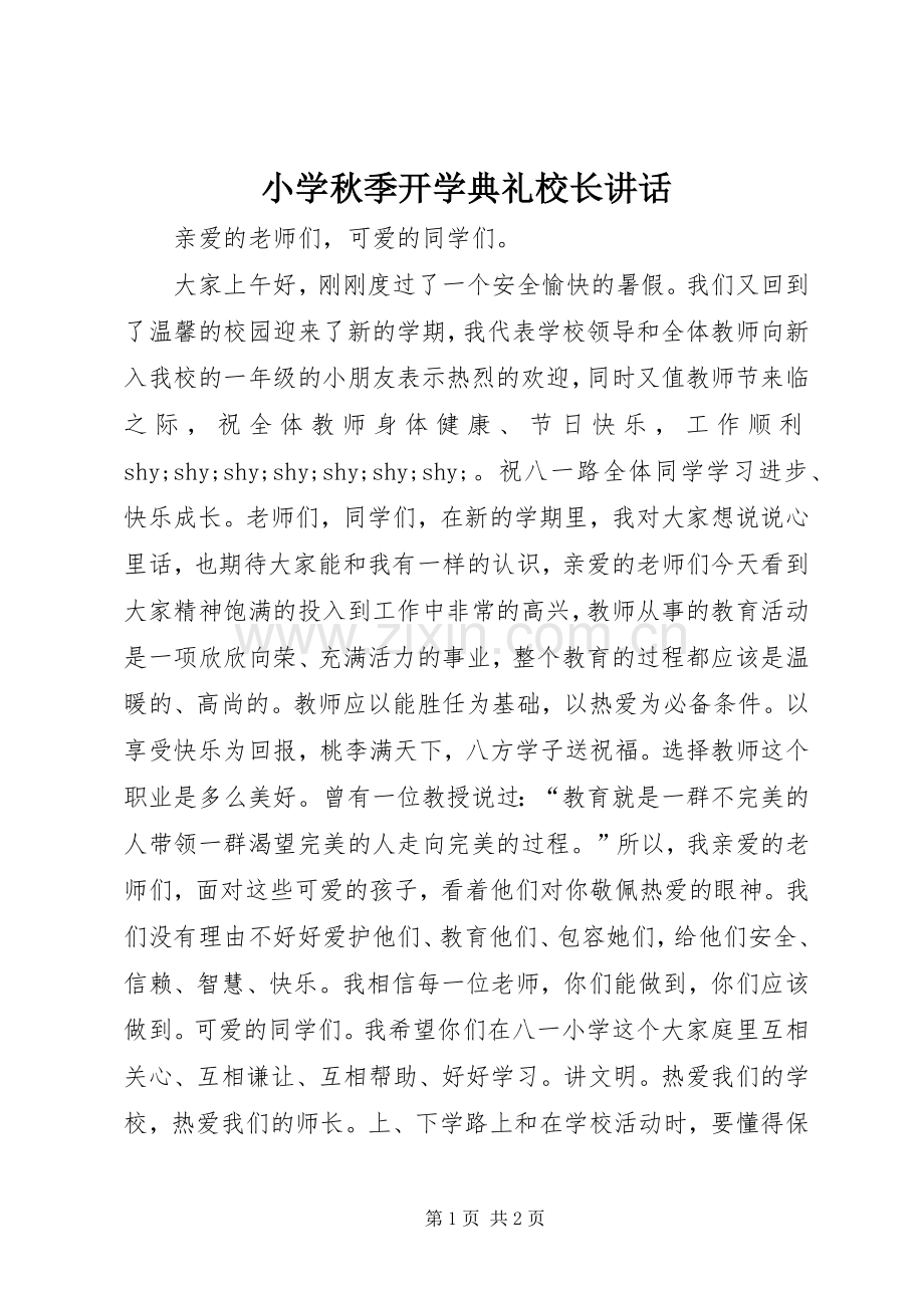 小学秋季开学典礼校长讲话.docx_第1页