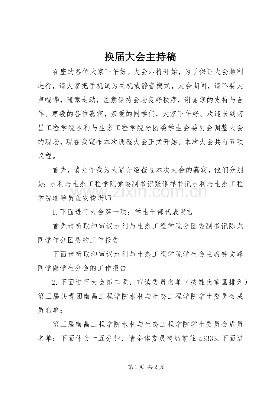 换届大会主持词(5).docx_第1页