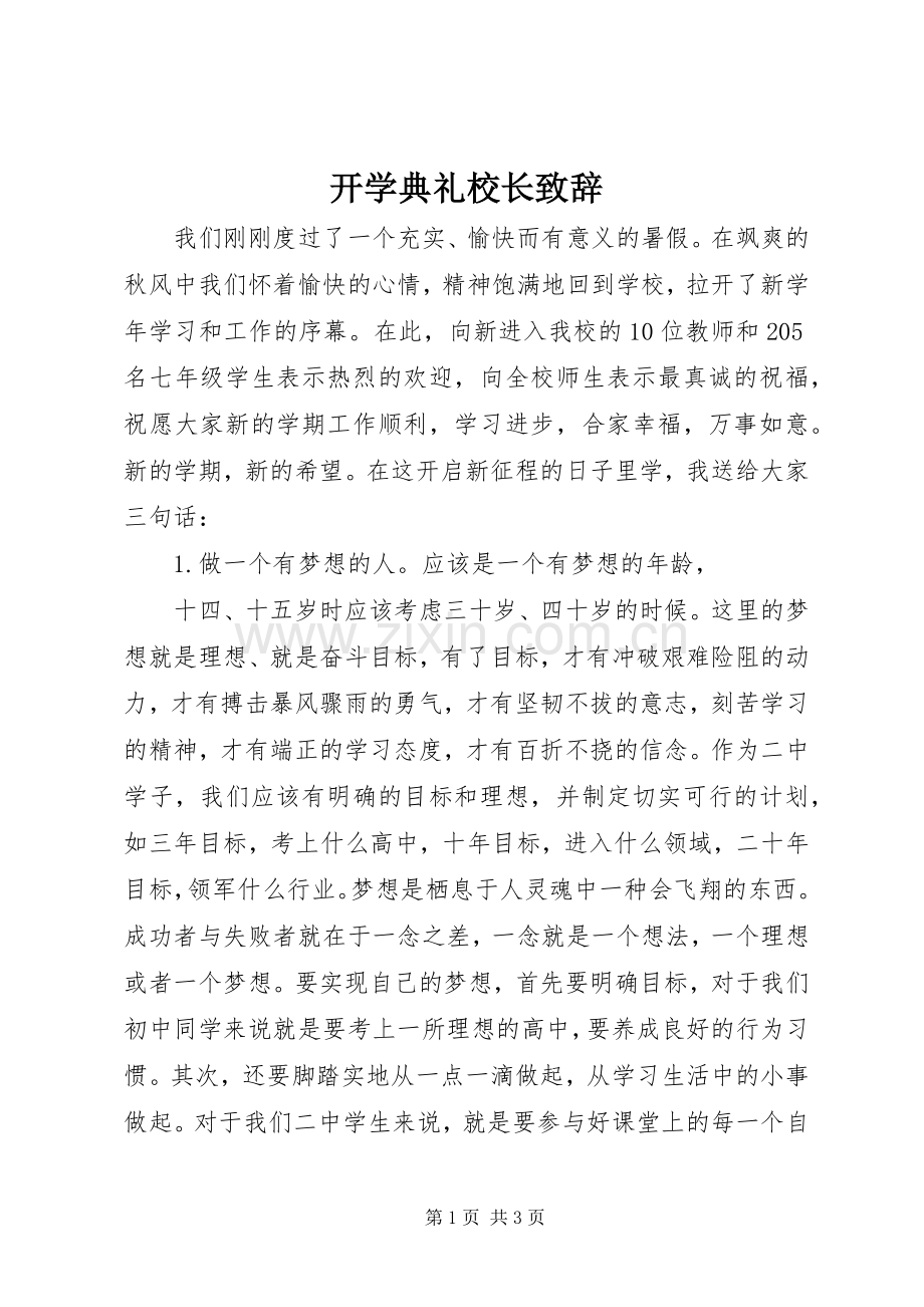 开学典礼校长致辞 (26).docx_第1页