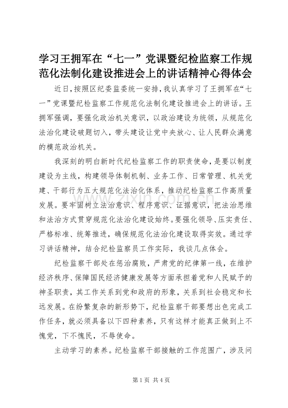 学习王拥军在“七一”党课暨纪检监察工作规范化法制化建设推进会上的讲话精神心得体会.docx_第1页