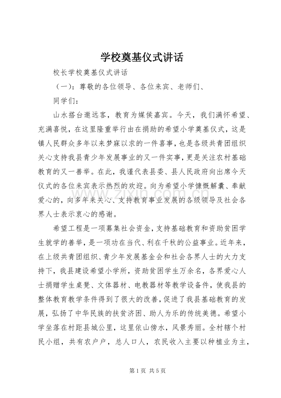 学校奠基仪式讲话.docx_第1页