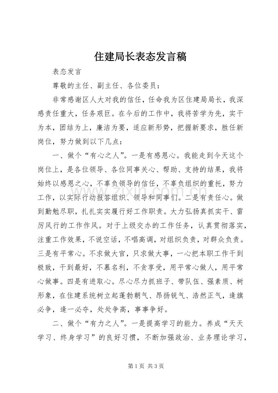 住建局长表态发言稿范文.docx_第1页