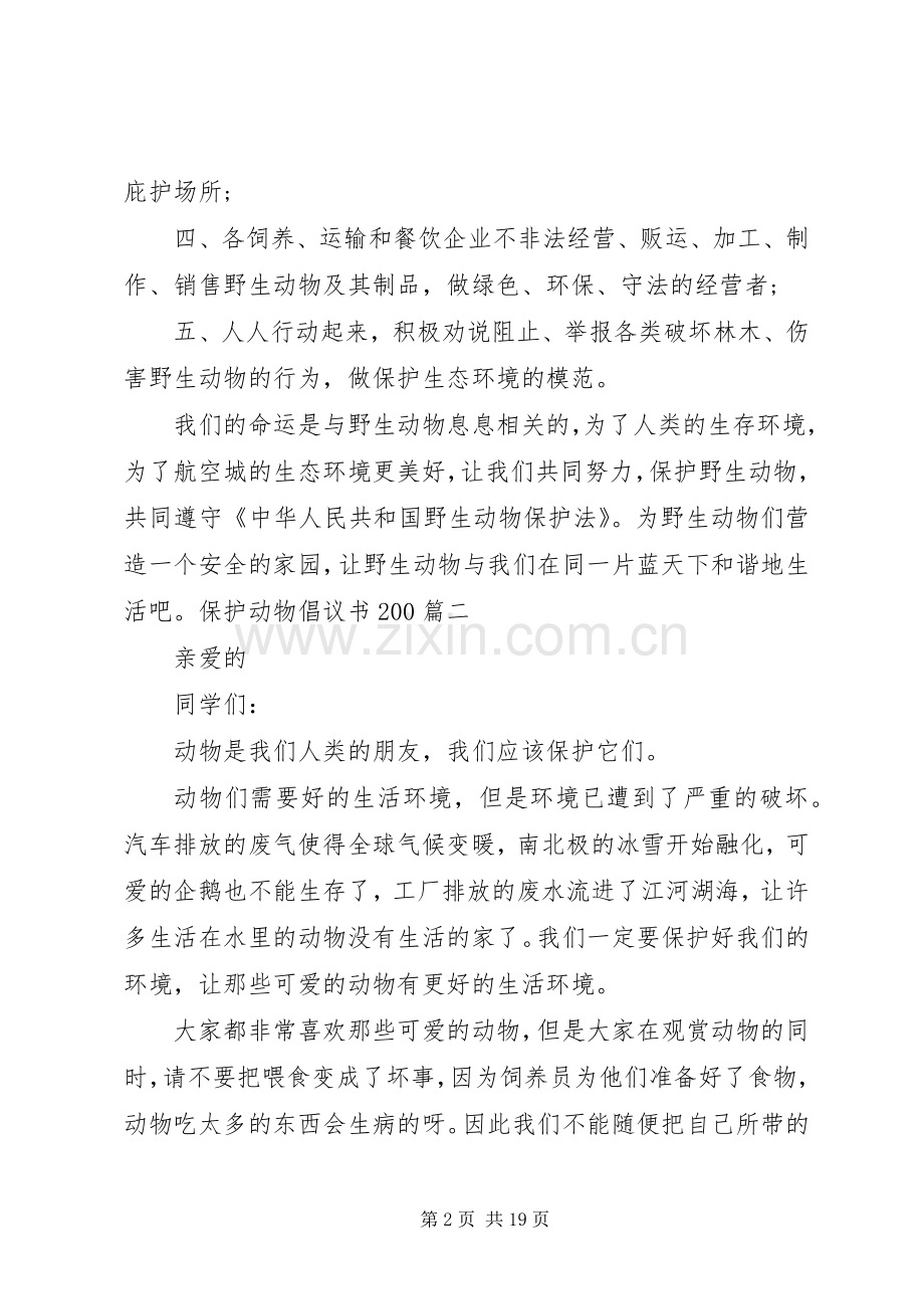 保护动物倡议书200.docx_第2页
