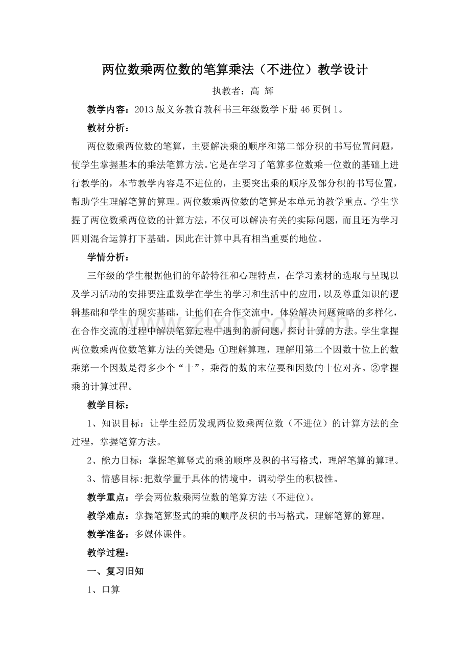 人教2011版小学数学三年级两位数乘两位数笔算乘法(不进位).doc_第1页