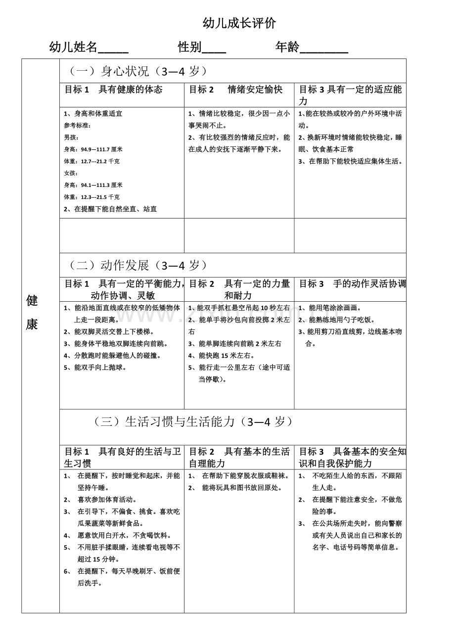 勋掌小太阳幼儿园幼儿成长评价.doc_第1页
