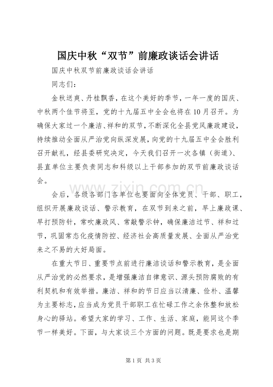 国庆中秋“双节”前廉政谈话会讲话.docx_第1页