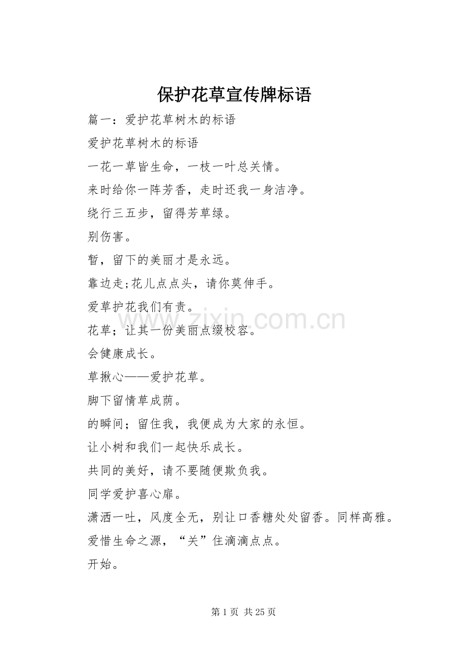 保护花草宣传牌标语.docx_第1页