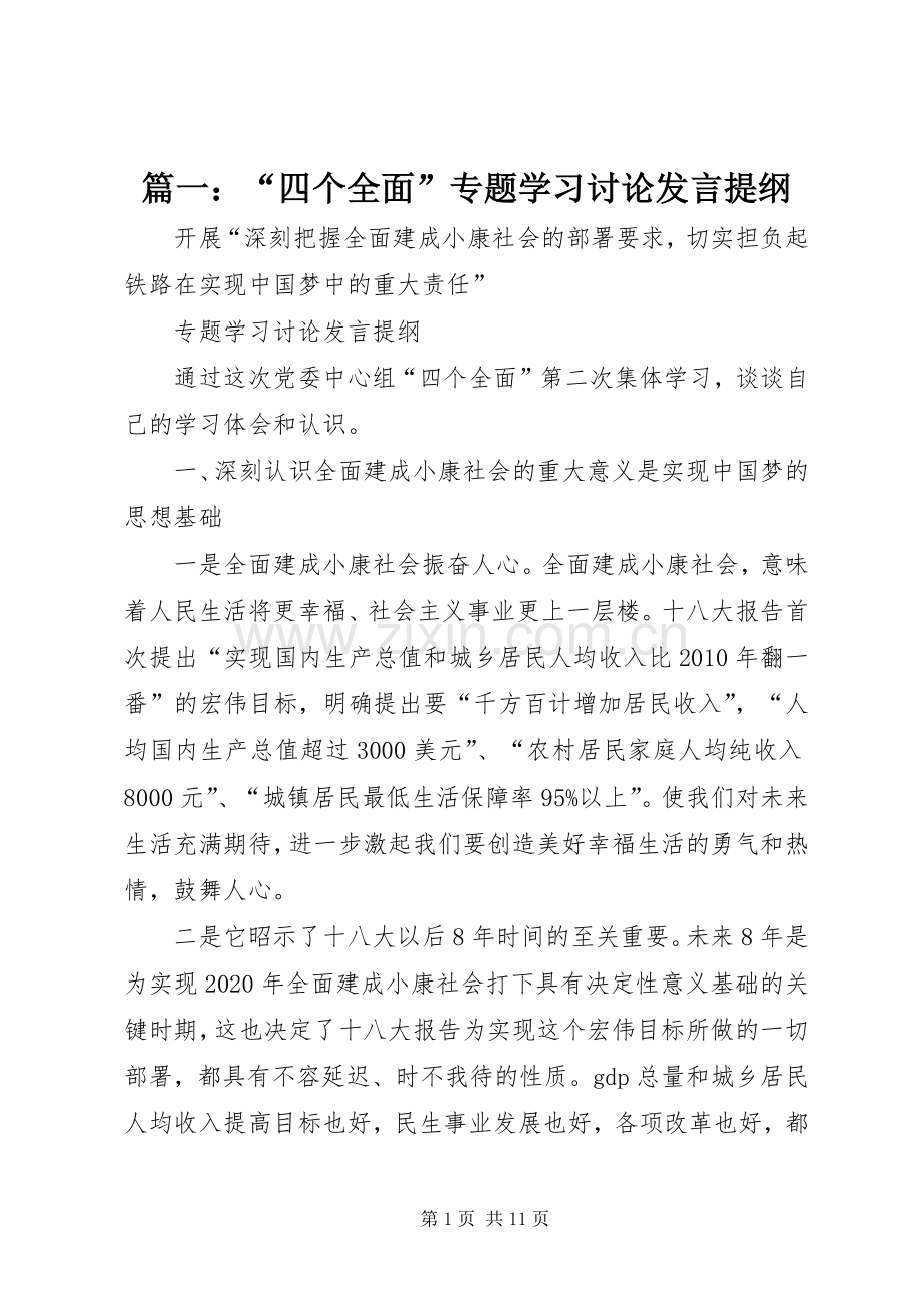 篇一：“四个全面”专题学习讨论发言材料.docx_第1页