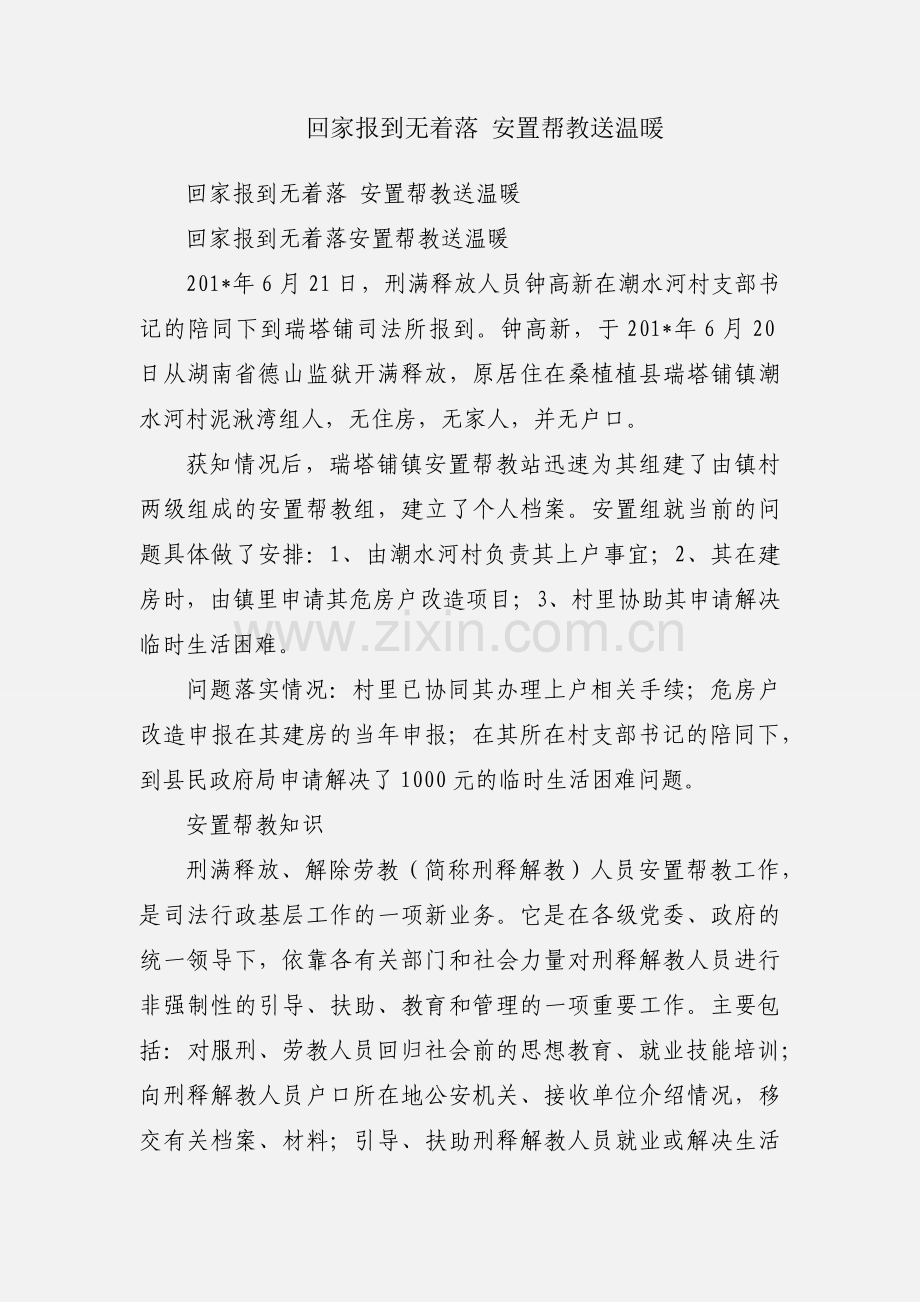 回家报到无着落 安置帮教送温暖.docx_第1页
